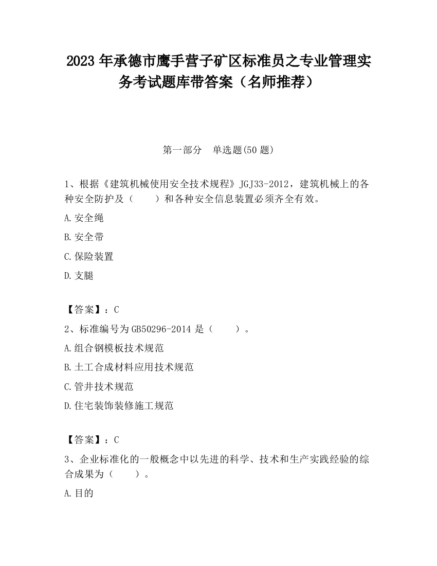 2023年承德市鹰手营子矿区标准员之专业管理实务考试题库带答案（名师推荐）