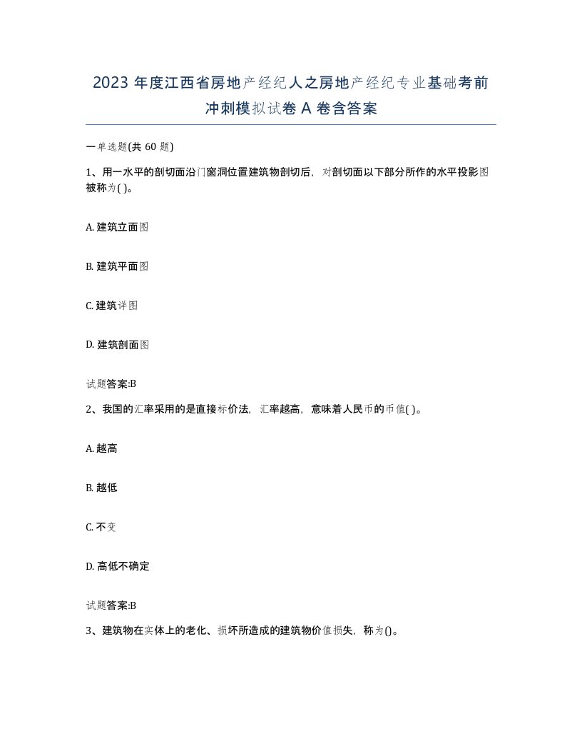 2023年度江西省房地产经纪人之房地产经纪专业基础考前冲刺模拟试卷A卷含答案