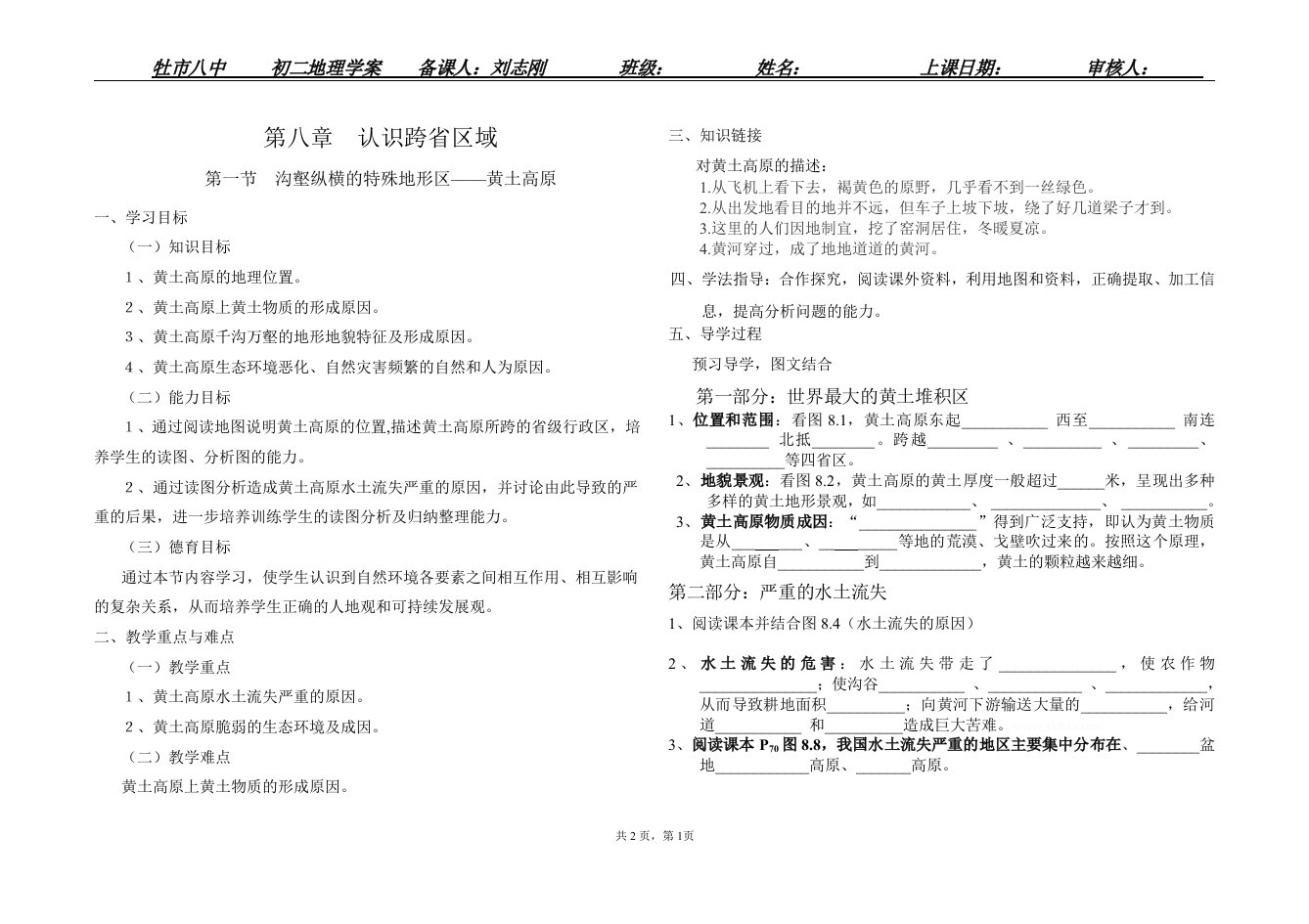 8-1黄土高原导学案