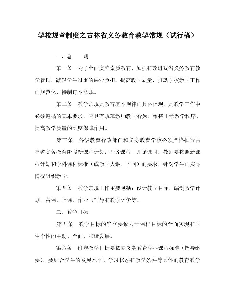 学校规章制度之吉林省义务教育教学常规试行稿WORD版