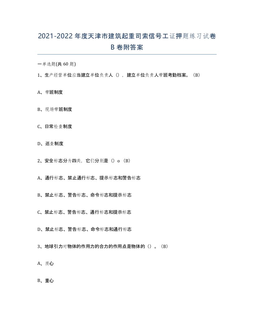 2021-2022年度天津市建筑起重司索信号工证押题练习试卷B卷附答案