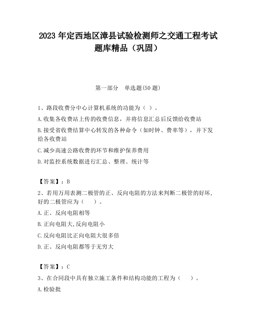 2023年定西地区漳县试验检测师之交通工程考试题库精品（巩固）