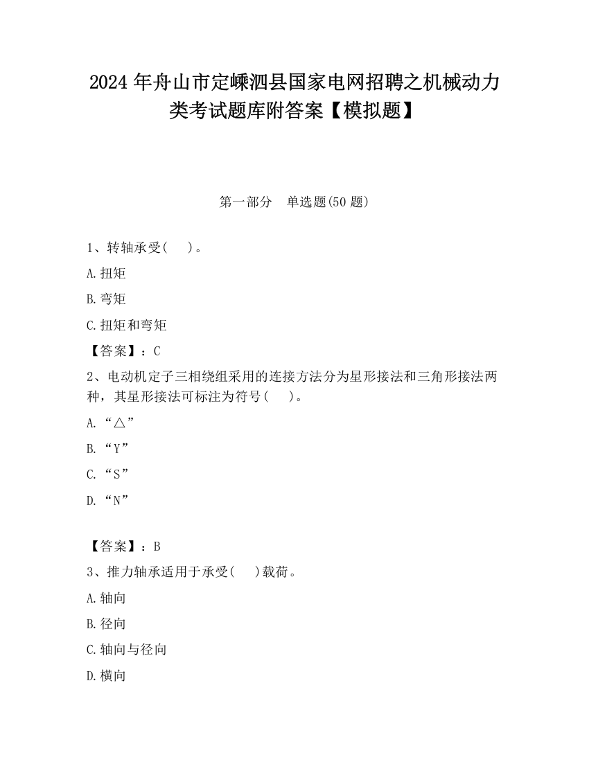 2024年舟山市定嵊泗县国家电网招聘之机械动力类考试题库附答案【模拟题】