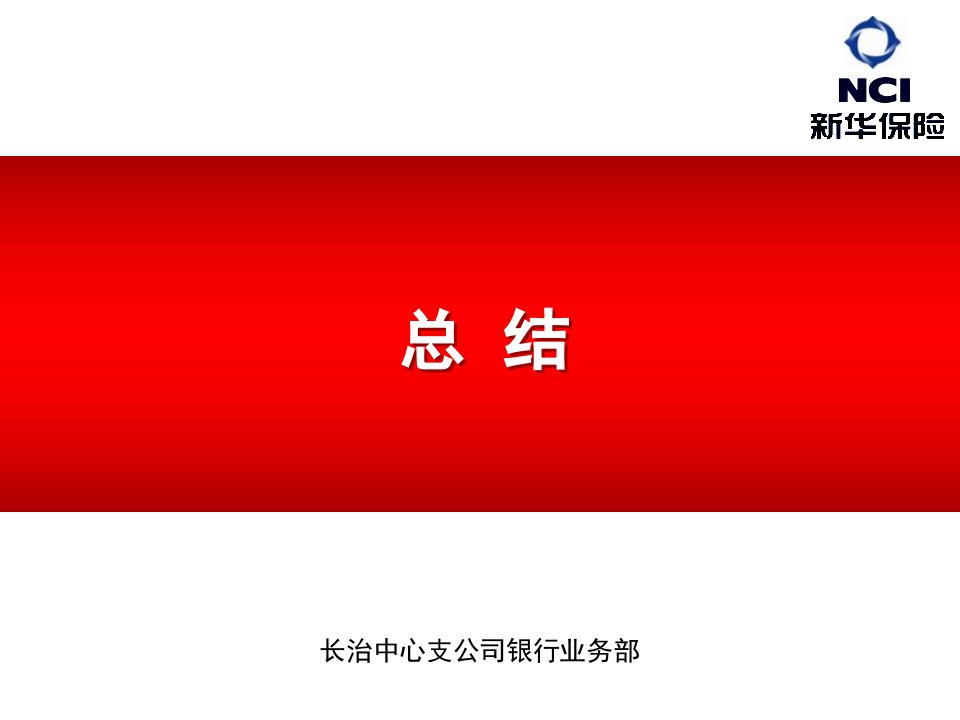 工作总结-开门红首销工作总结暨下阶段工作安排部署会议为准