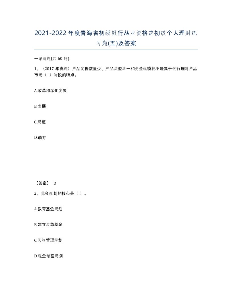 2021-2022年度青海省初级银行从业资格之初级个人理财练习题五及答案