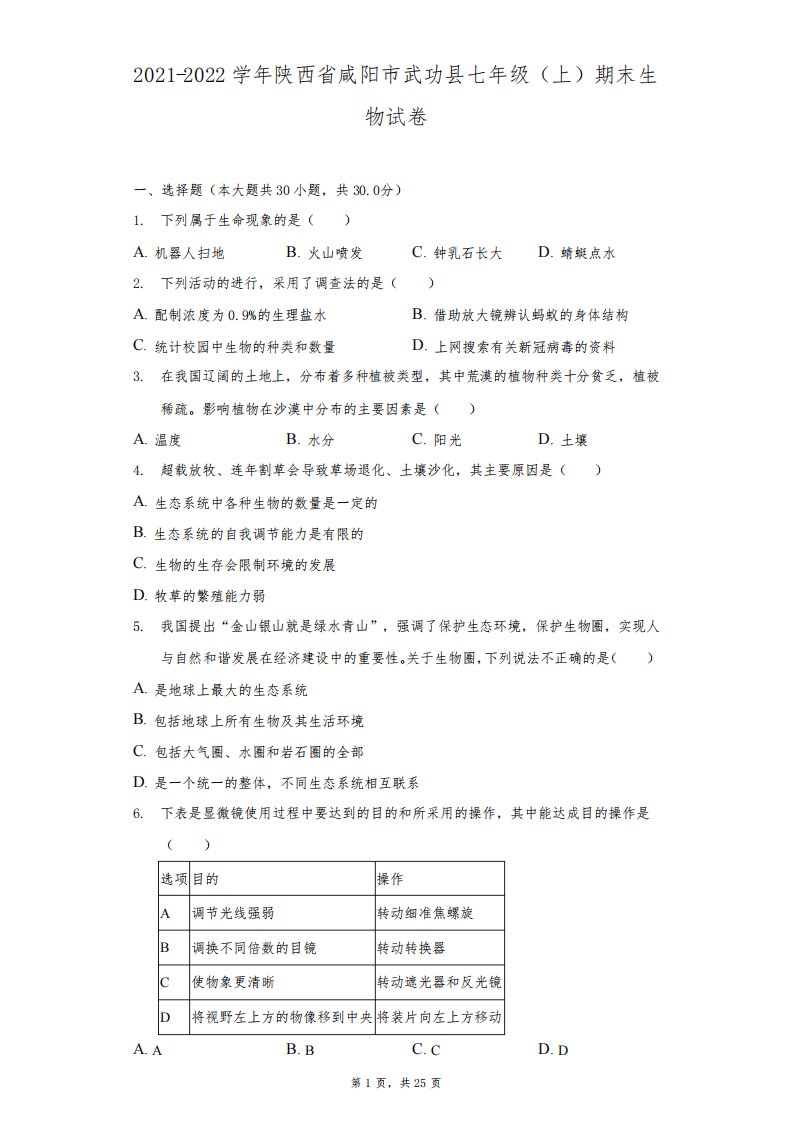 2021-2022学年陕西省咸阳市武功县七年级(上)期末生物试卷(附答案详解)