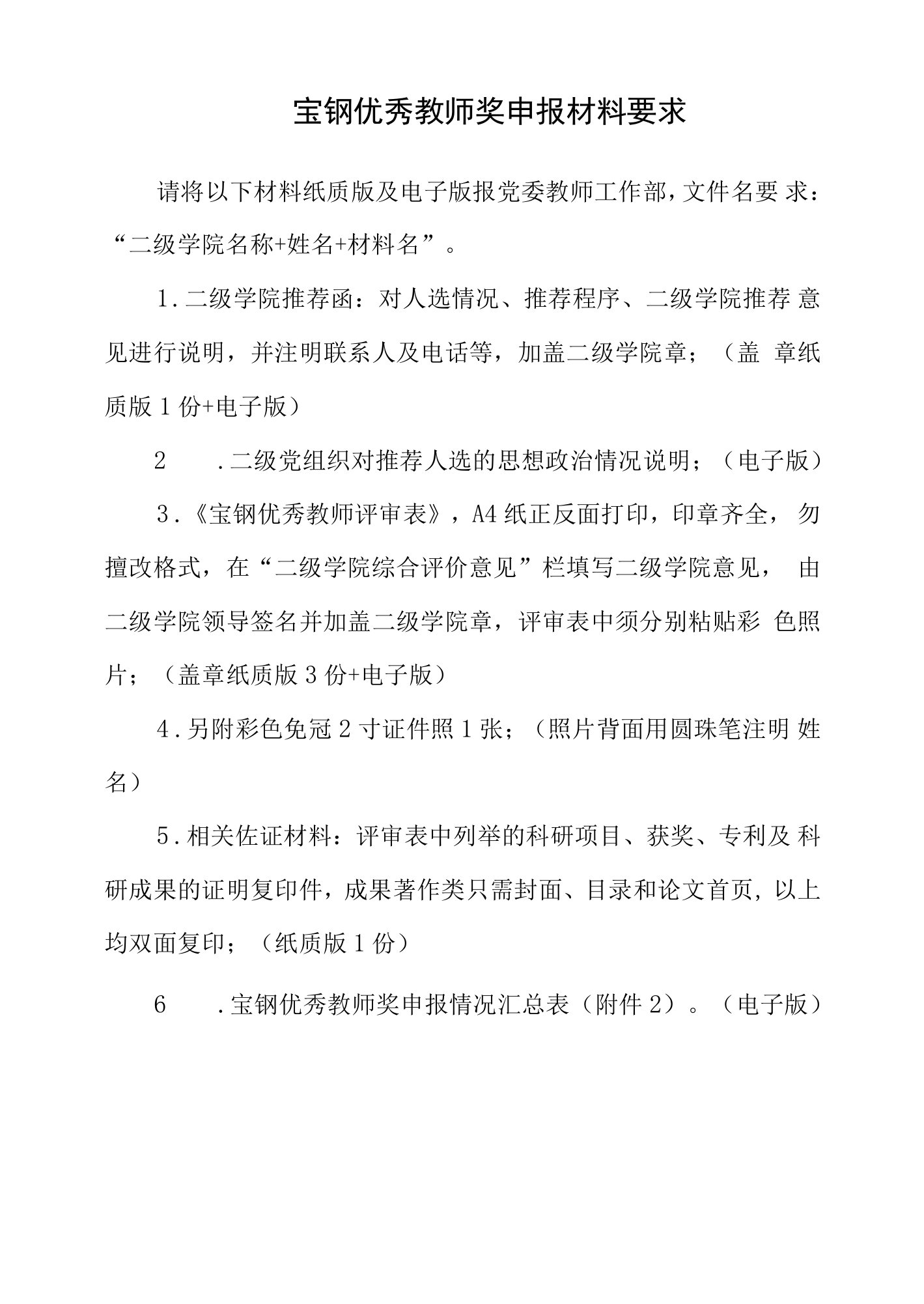 宝钢优秀教师奖申报材料要求