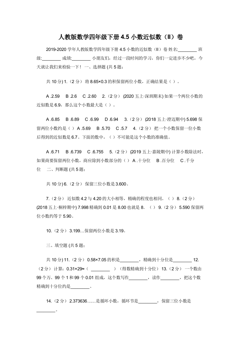 人教版数学四年级下册4.5小数近似数II卷