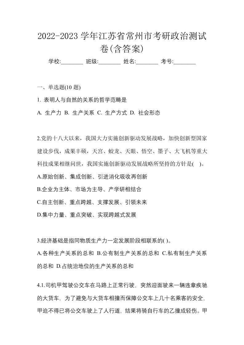 2022-2023学年江苏省常州市考研政治测试卷含答案