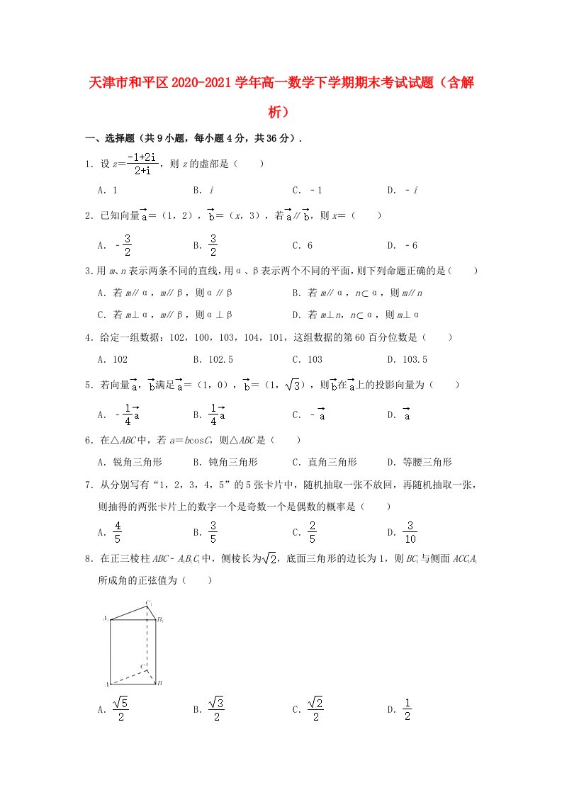 天津市和平区2020_2021学年高一数学下学期期末考试试题含解析