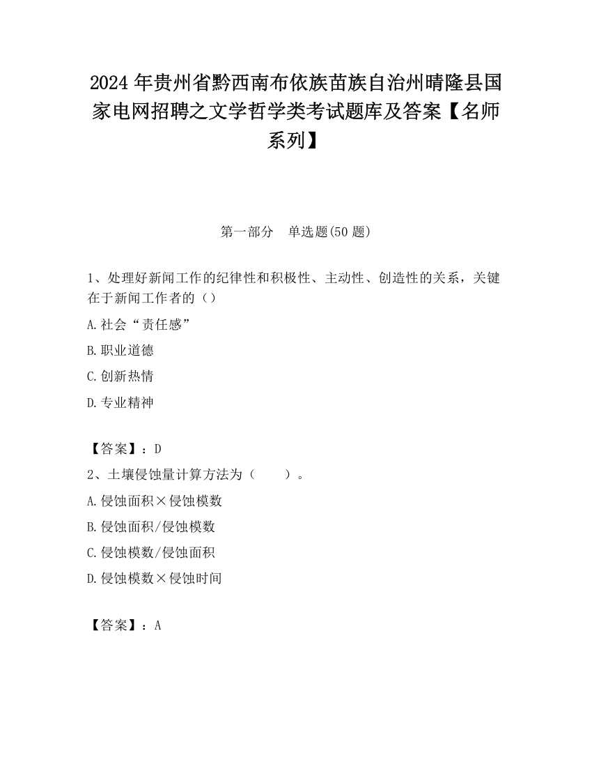 2024年贵州省黔西南布依族苗族自治州晴隆县国家电网招聘之文学哲学类考试题库及答案【名师系列】