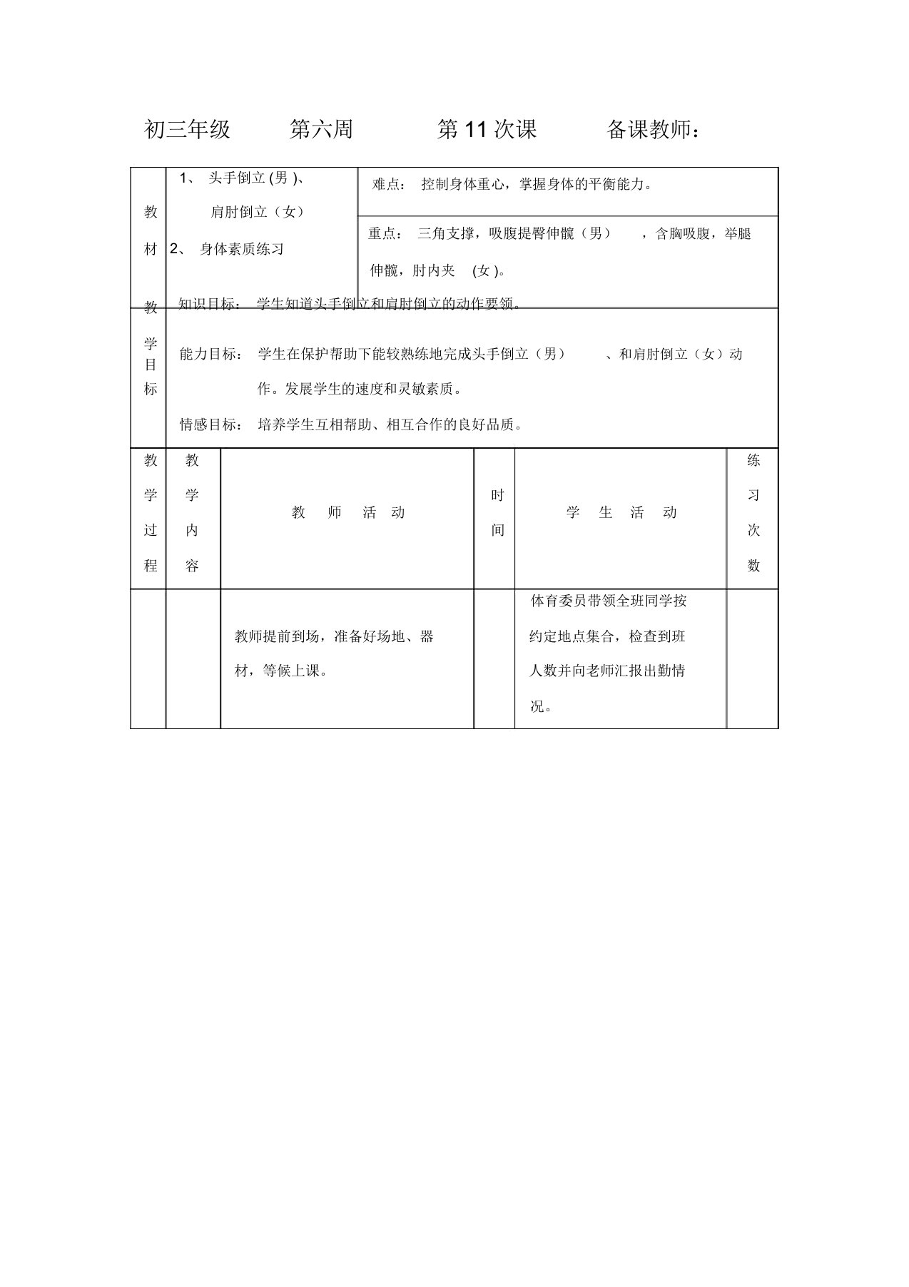 初三体育与健康教案集：头手倒立(男)、肩肘倒立(女)(2)