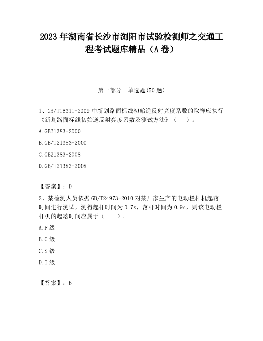 2023年湖南省长沙市浏阳市试验检测师之交通工程考试题库精品（A卷）