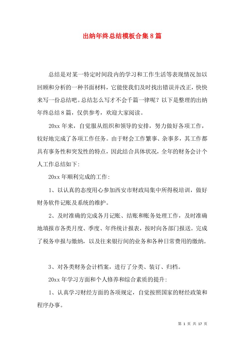 出纳年终总结模板合集8篇