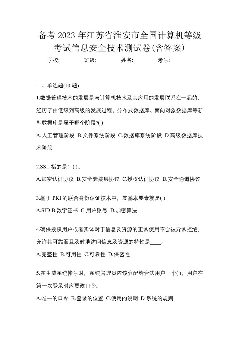 备考2023年江苏省淮安市全国计算机等级考试信息安全技术测试卷含答案