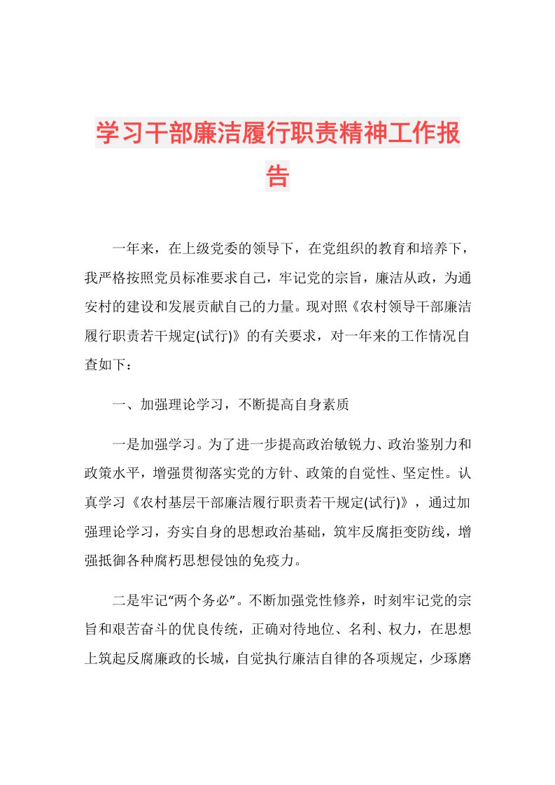 学习干部廉洁履行职责精神工作报告