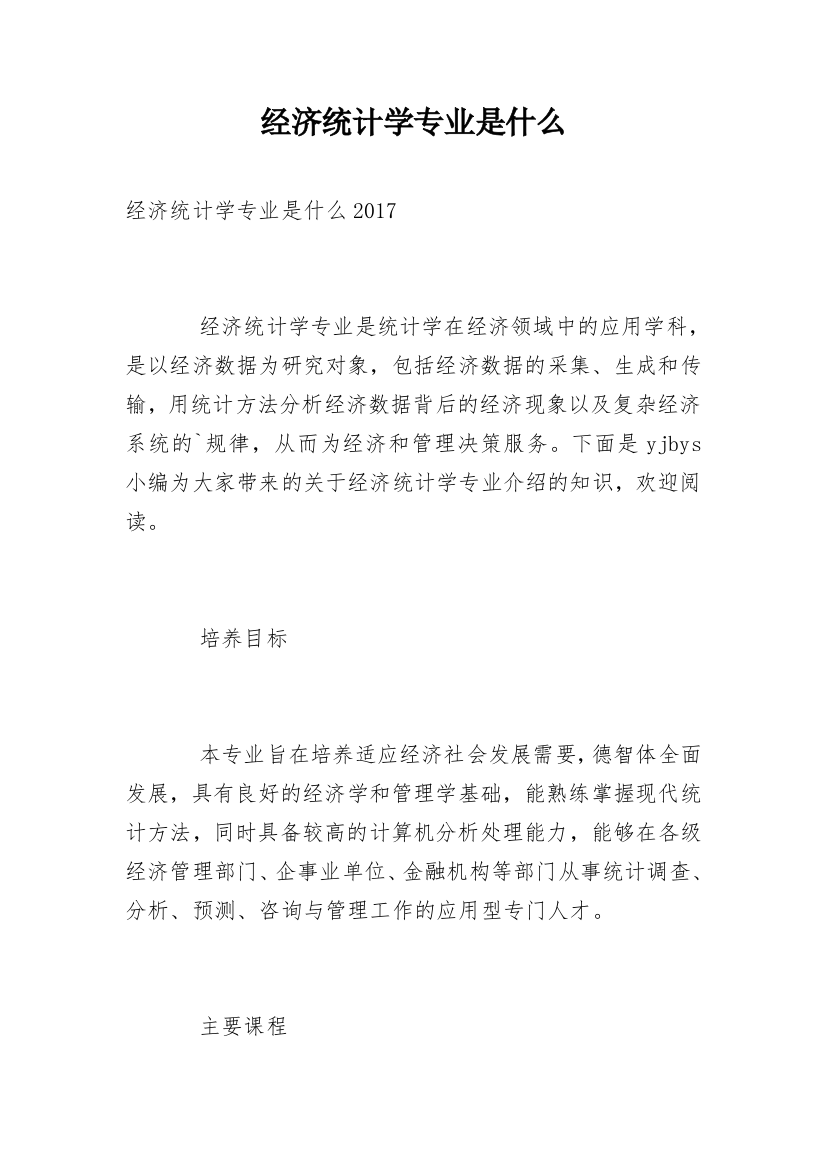 经济统计学专业是什么_1