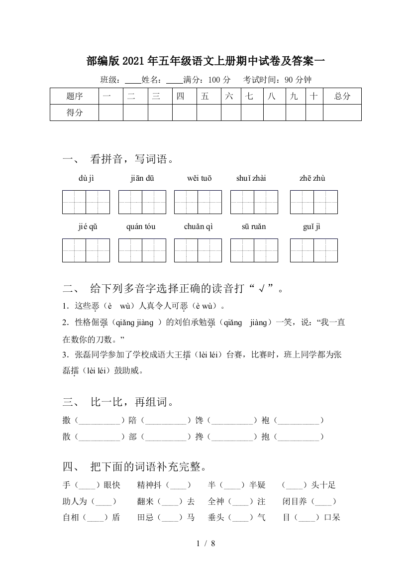 部编版2021年五年级语文上册期中试卷及答案一