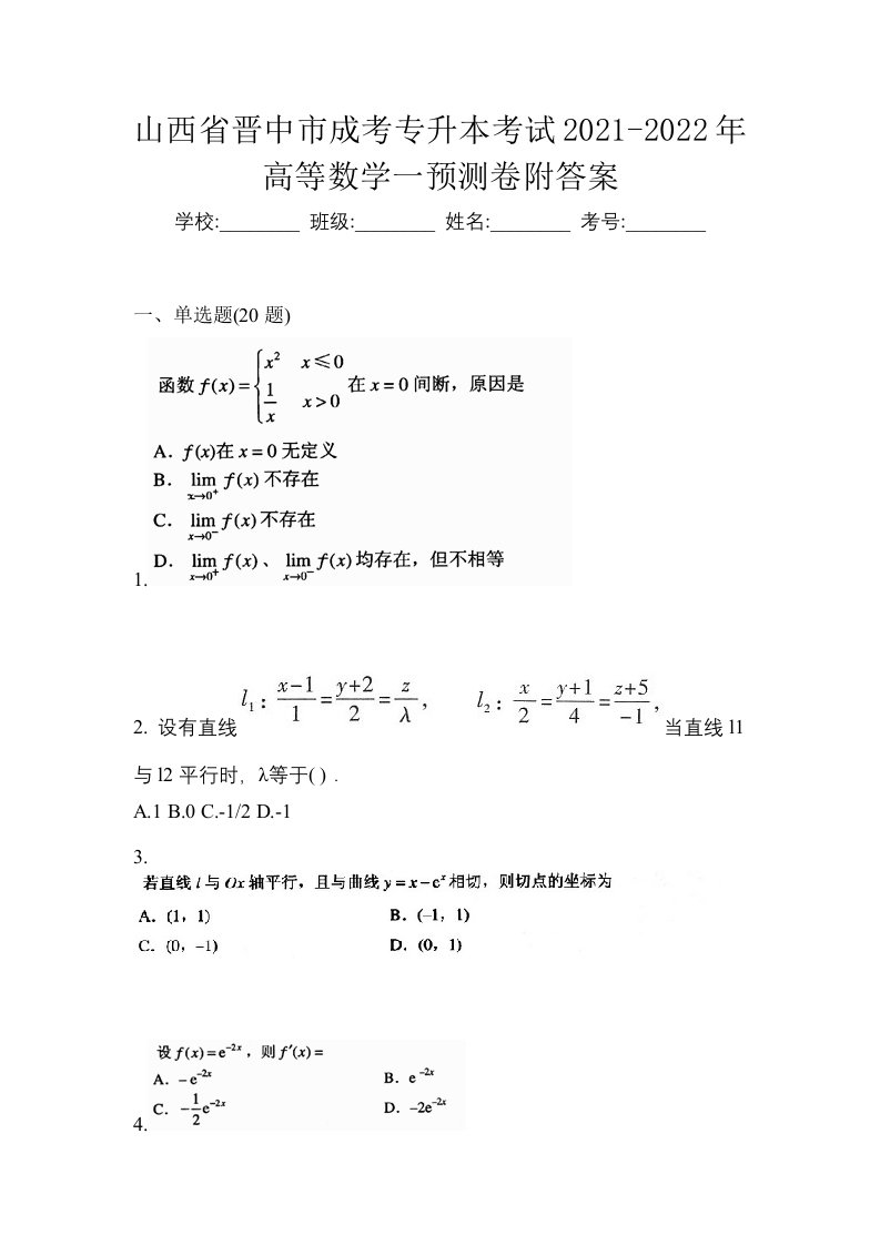 山西省晋中市成考专升本考试2021-2022年高等数学一预测卷附答案