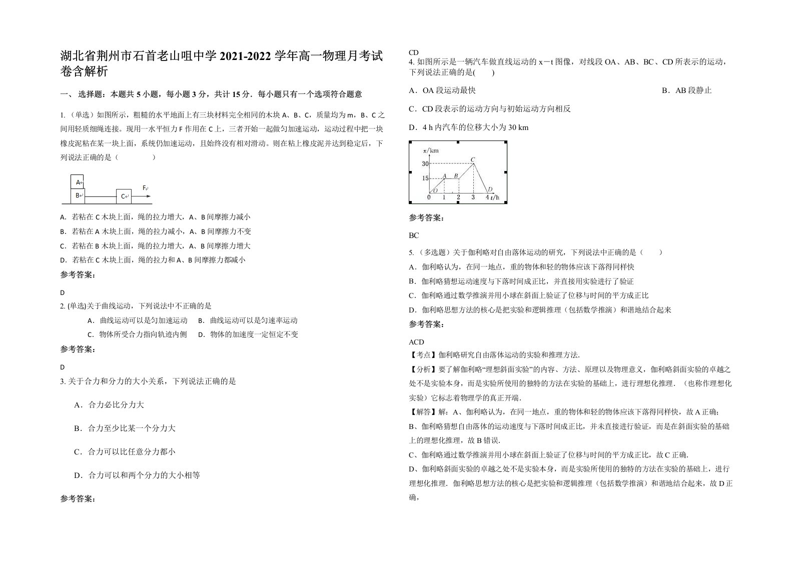 湖北省荆州市石首老山咀中学2021-2022学年高一物理月考试卷含解析