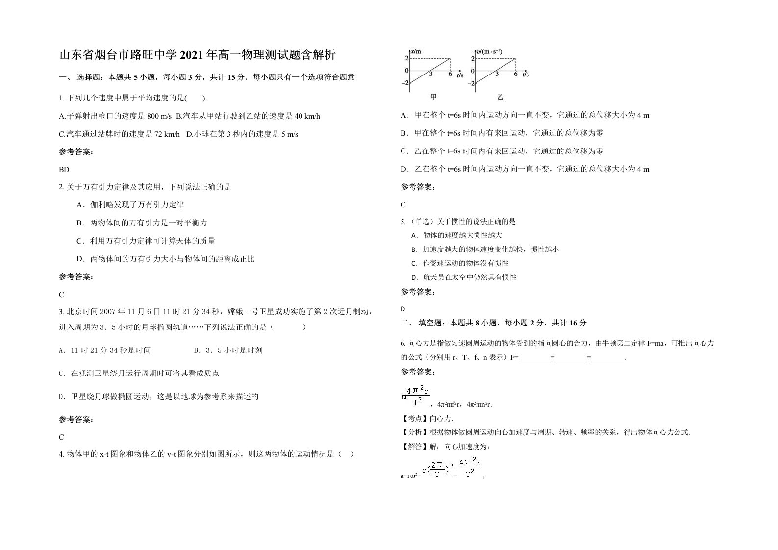 山东省烟台市路旺中学2021年高一物理测试题含解析