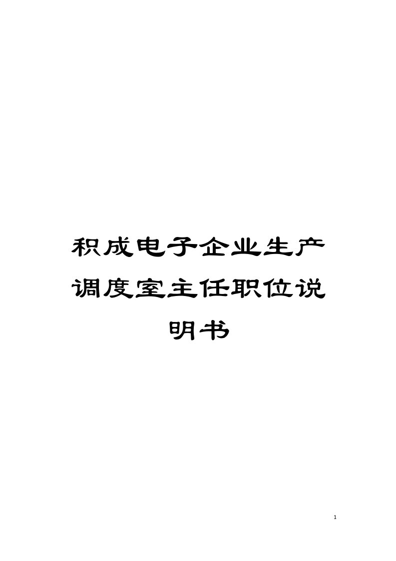 积成电子企业生产调度室主任职位说明书模板