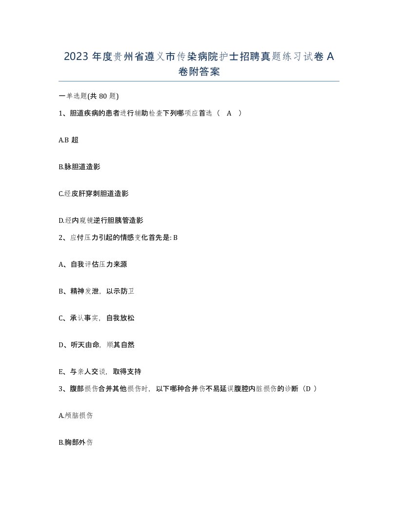 2023年度贵州省遵义市传染病院护士招聘真题练习试卷A卷附答案