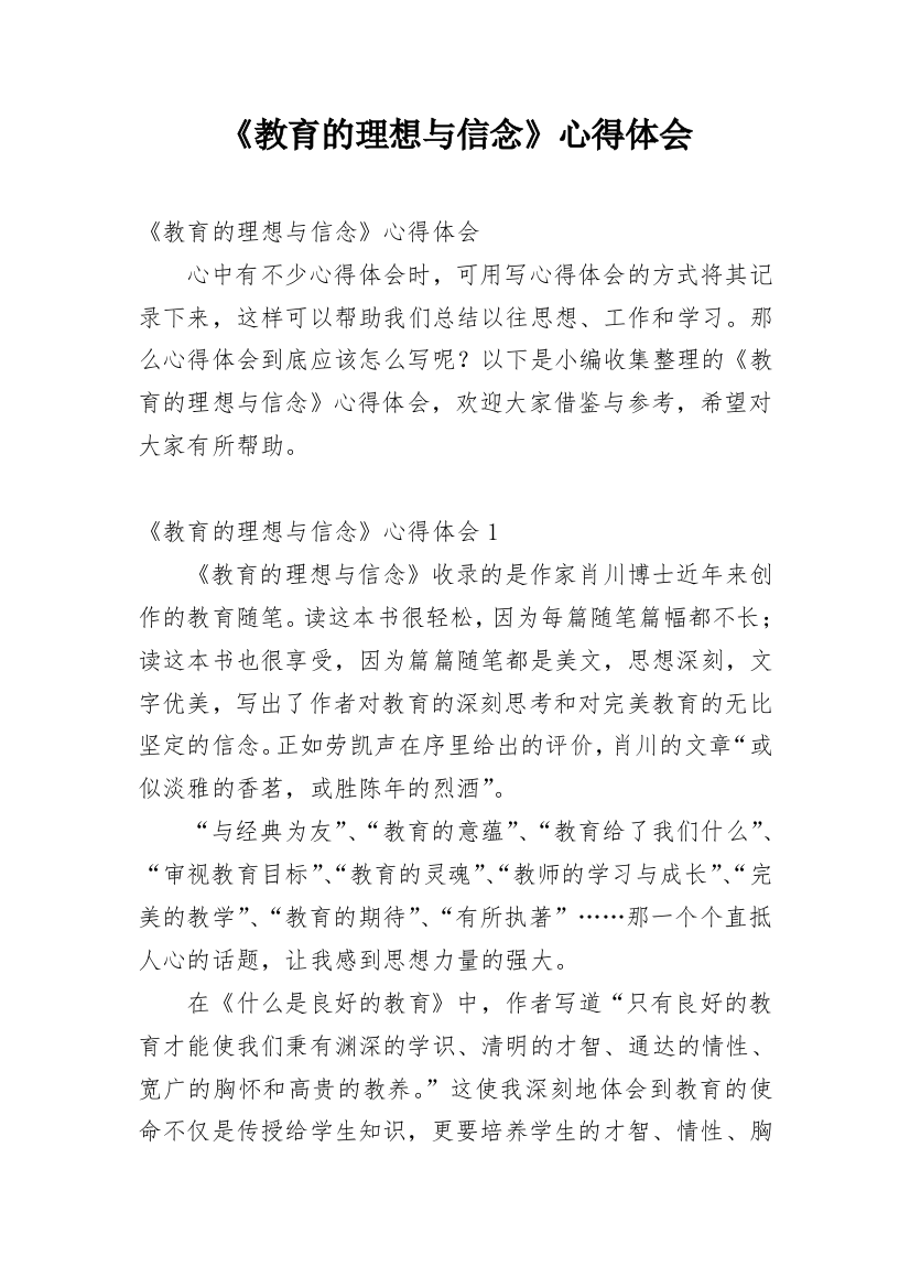 《教育的理想与信念》心得体会