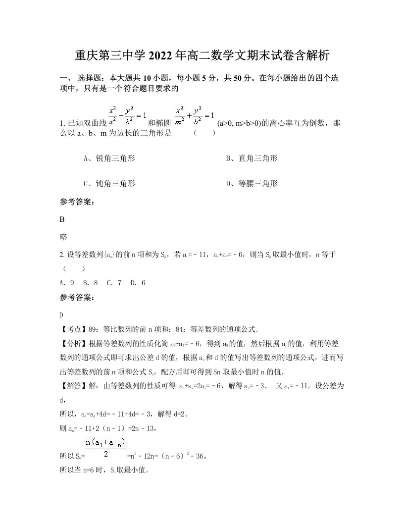 重庆第三中学2022年高二数学文期末试卷含解析