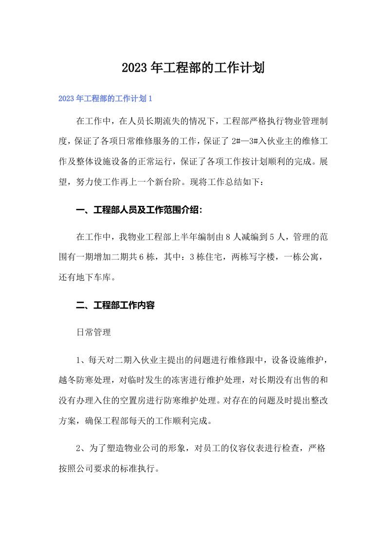 2023年工程部的工作计划