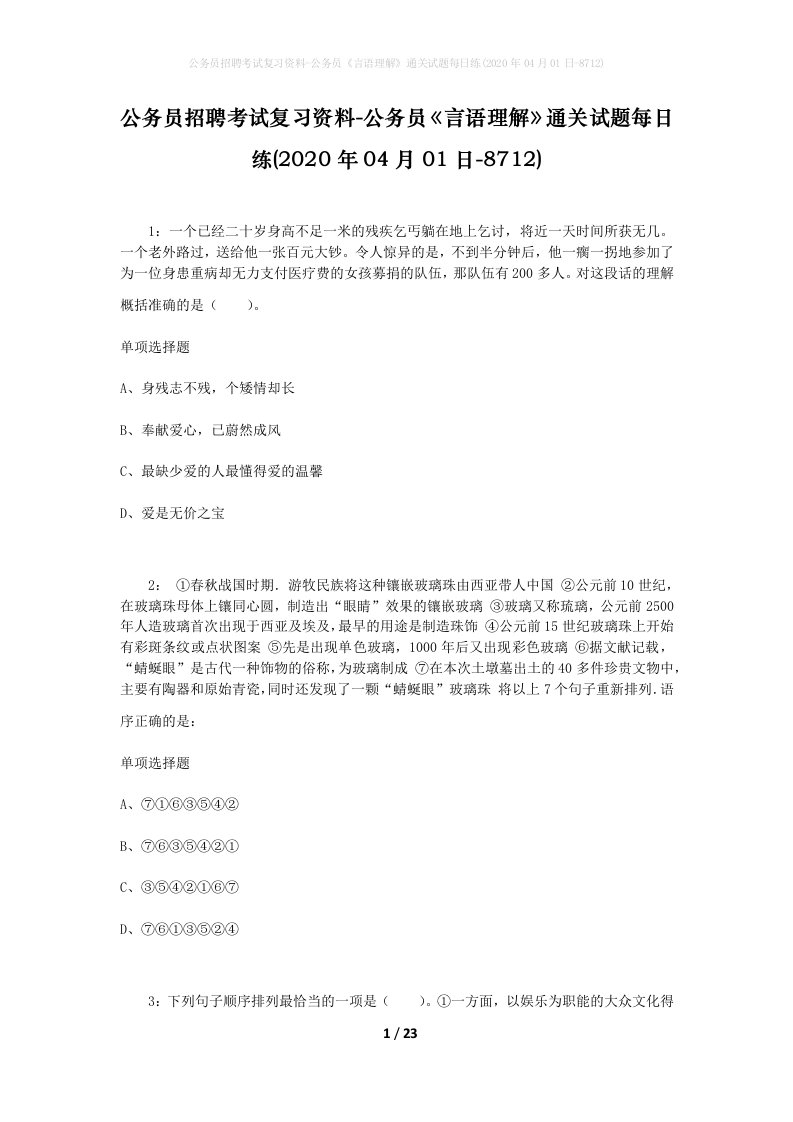 公务员招聘考试复习资料-公务员言语理解通关试题每日练2020年04月01日-8712