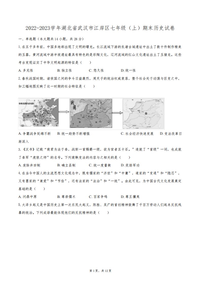 2022-2023学年湖北省武汉市江岸区七年级(上)期末历史试卷(含答案解析)