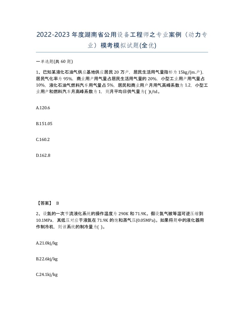 2022-2023年度湖南省公用设备工程师之专业案例动力专业模考模拟试题全优