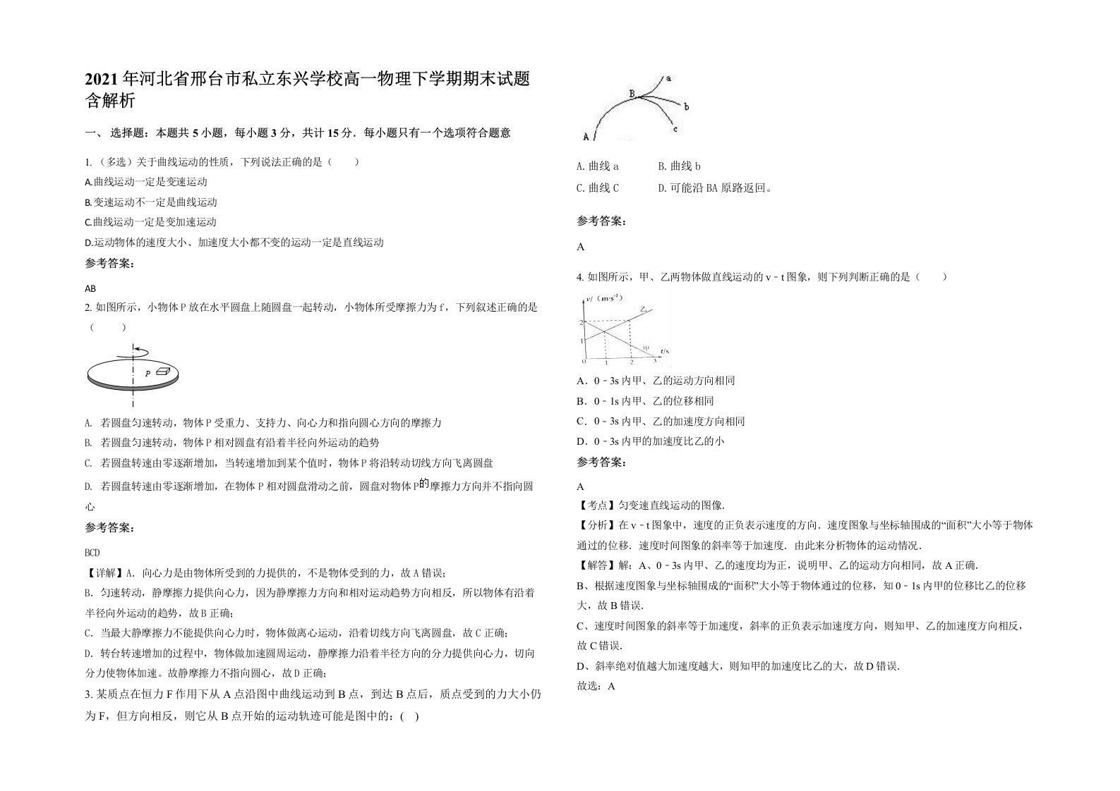 2021年河北省邢台市私立东兴学校高一物理下学期期末试题含解析