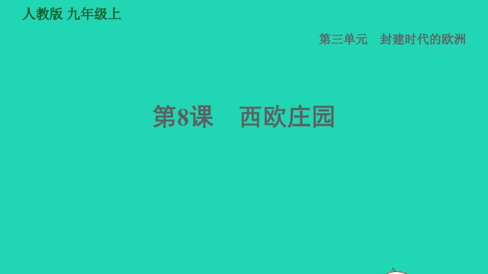 河北专版2021秋九年级历史上册第3单元封建时代的欧洲第8课时西欧庄园课件新人教版