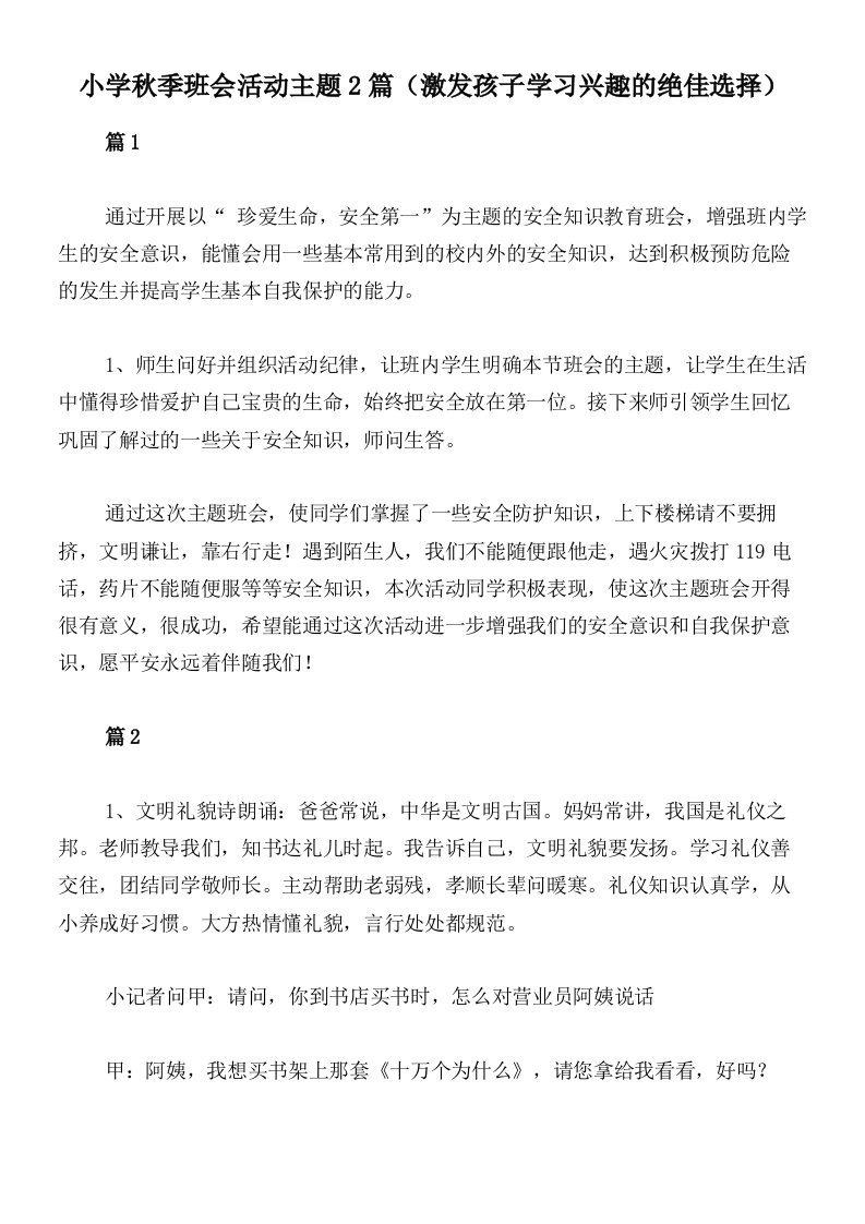 小学秋季班会活动主题2篇（激发孩子学习兴趣的绝佳选择）