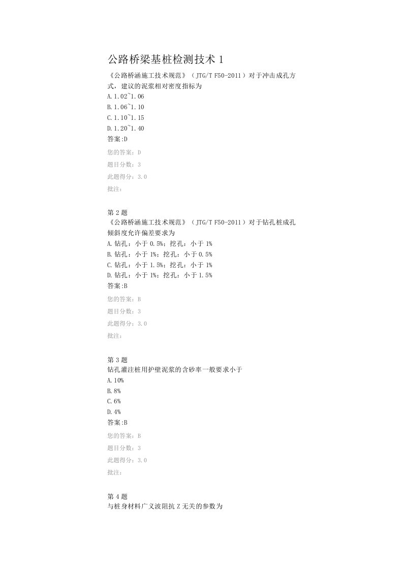 公路桥梁基桩检测技术1