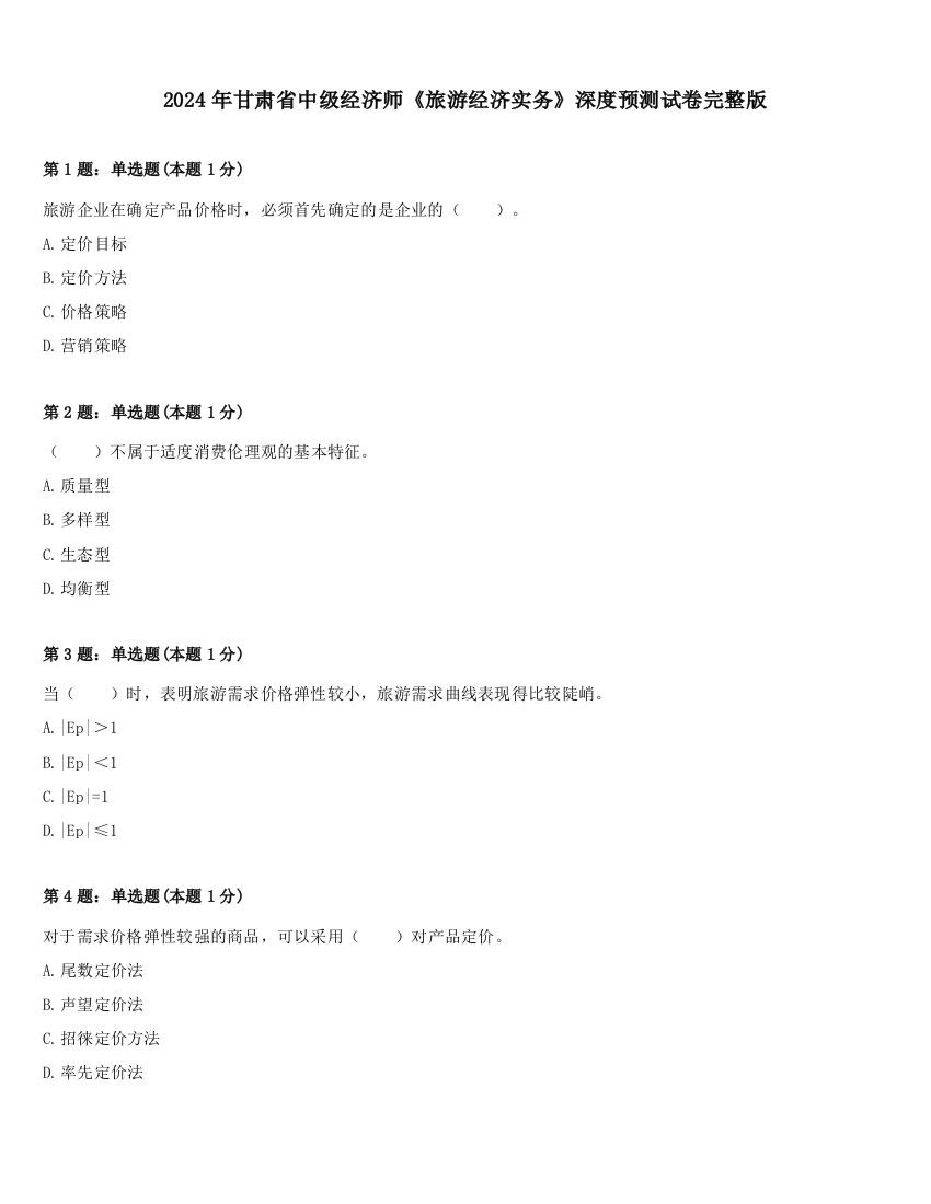 2024年甘肃省中级经济师《旅游经济实务》深度预测试卷完整版