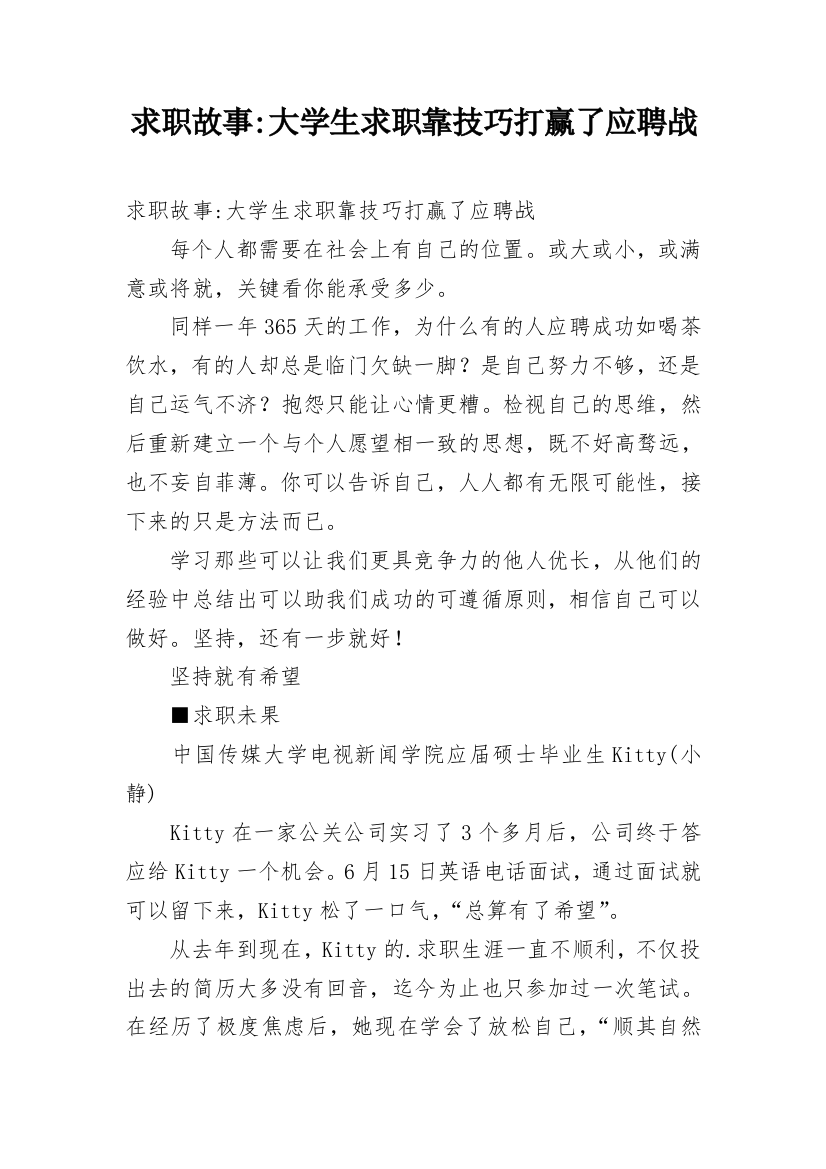 求职故事-大学生求职靠技巧打赢了应聘战