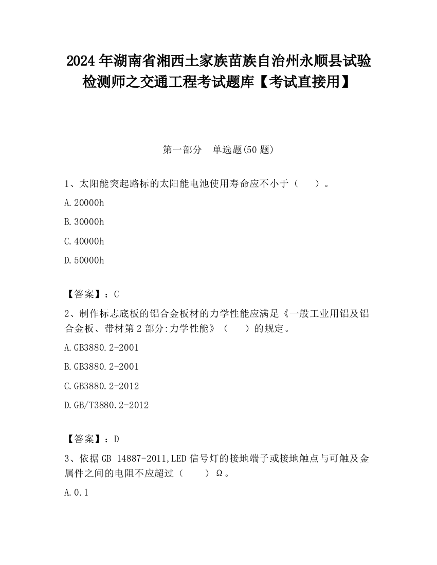 2024年湖南省湘西土家族苗族自治州永顺县试验检测师之交通工程考试题库【考试直接用】