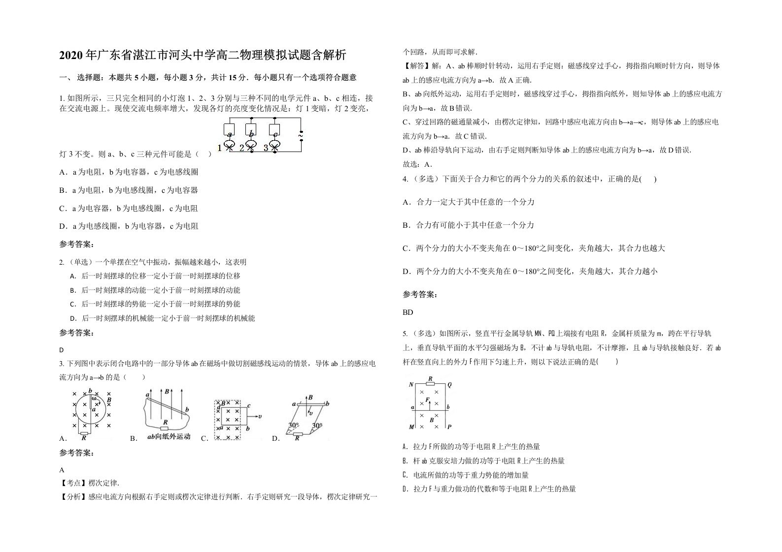 2020年广东省湛江市河头中学高二物理模拟试题含解析