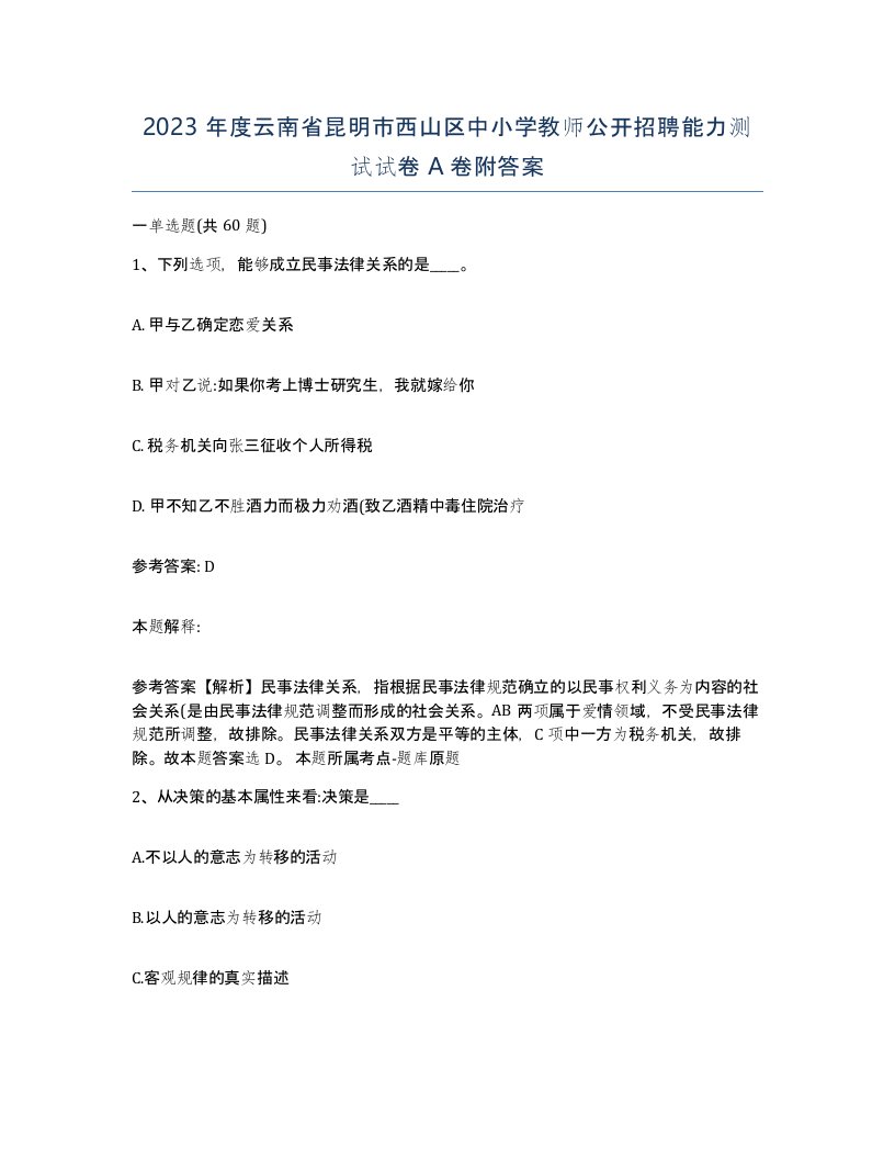 2023年度云南省昆明市西山区中小学教师公开招聘能力测试试卷A卷附答案