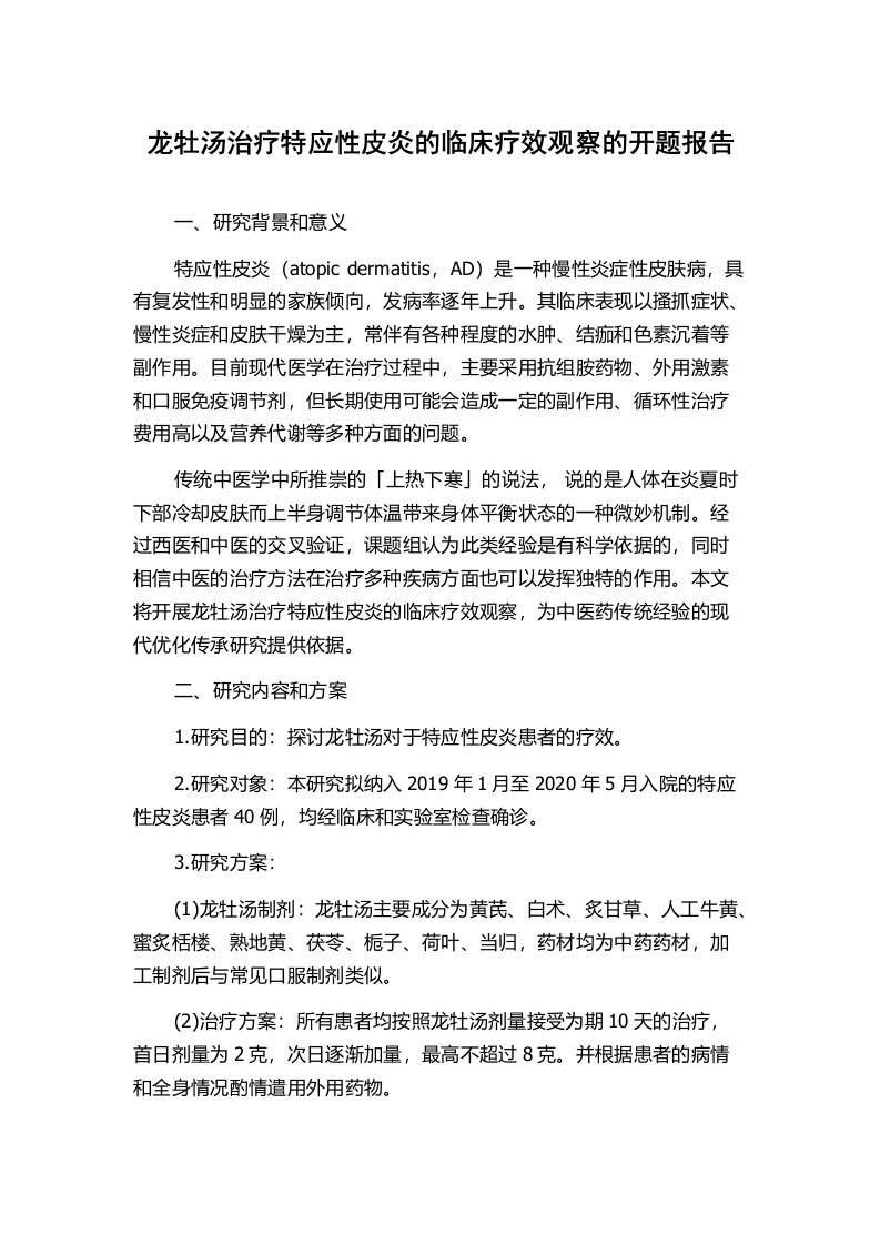 龙牡汤治疗特应性皮炎的临床疗效观察的开题报告