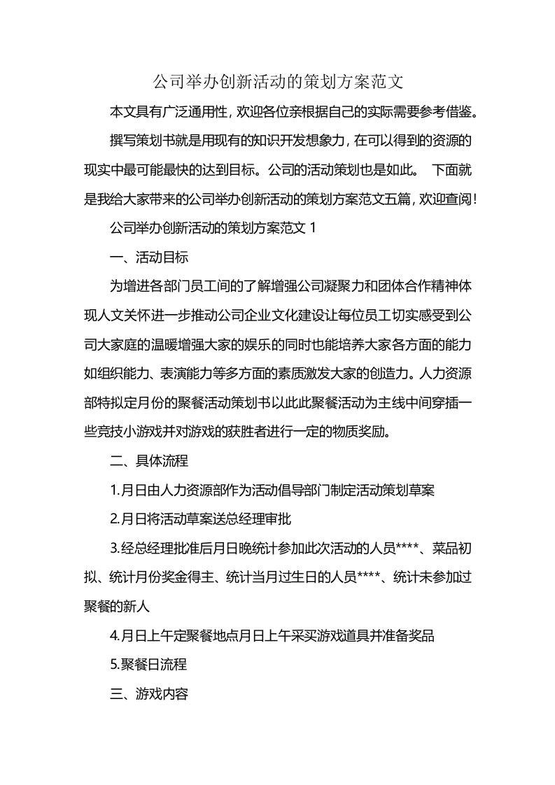 公司举办创新活动的策划方案范文