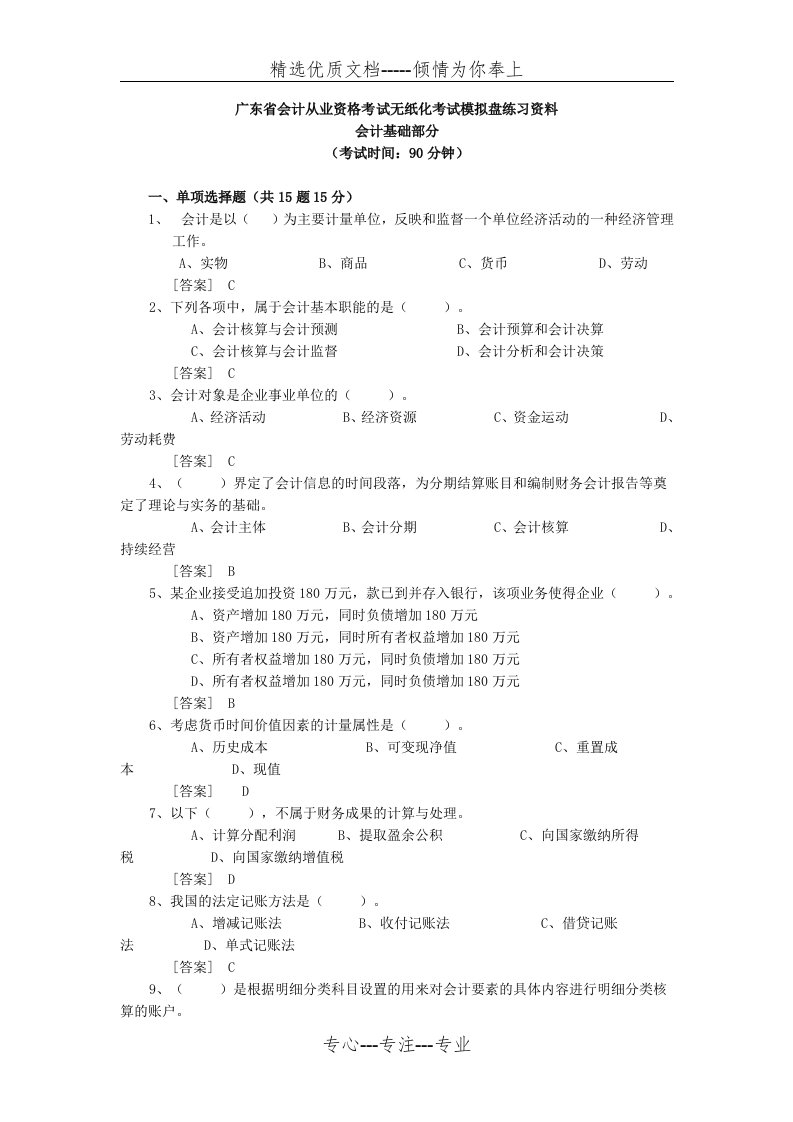 广东省会计从业资格考试无纸化考试模拟盘练习资料会计基础及答案附计算过程(共10页)