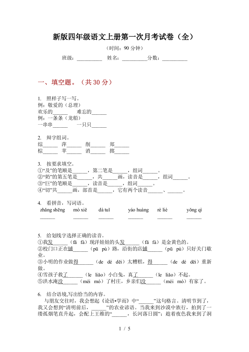 新版四年级语文上册第一次月考试卷(全)