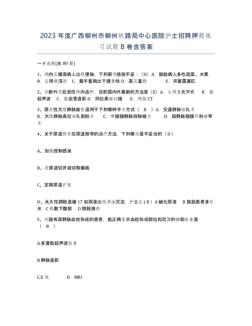 2023年度广西柳州市柳州铁路局中心医院护士招聘押题练习试题B卷含答案