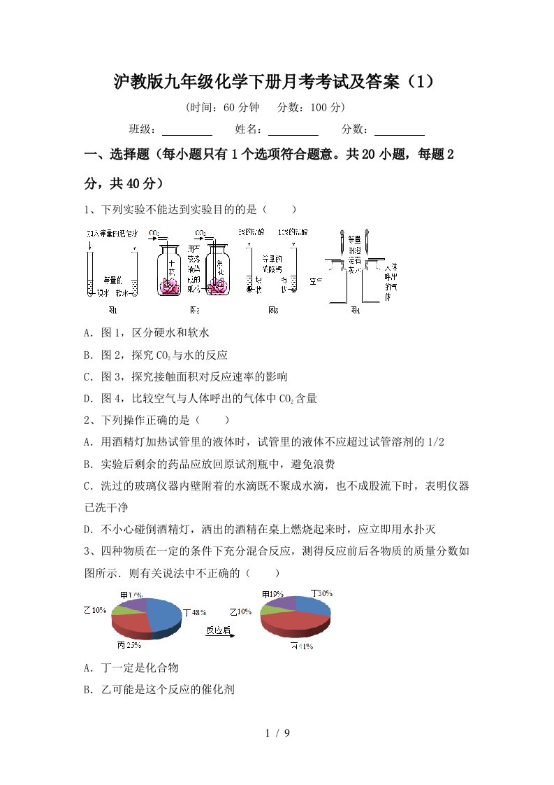 沪教版九年级化学下册月考考试及答案1