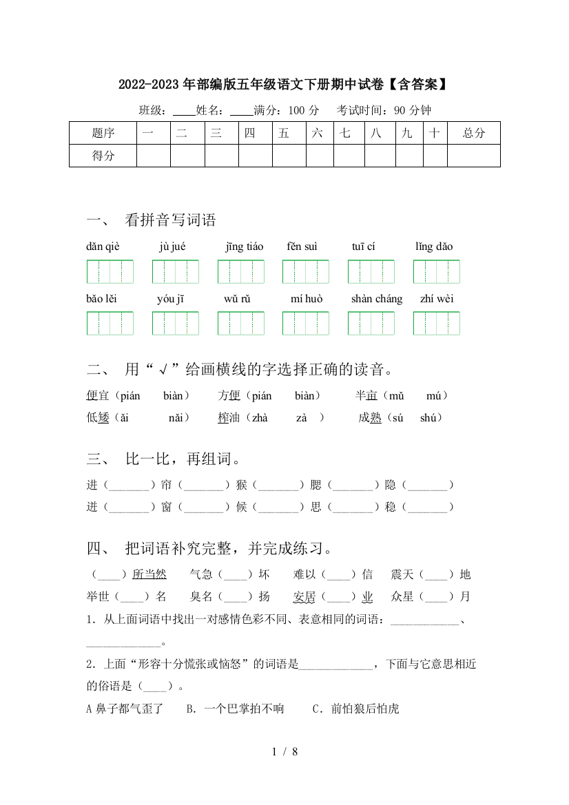 2022-2023年部编版五年级语文下册期中试卷【含答案】