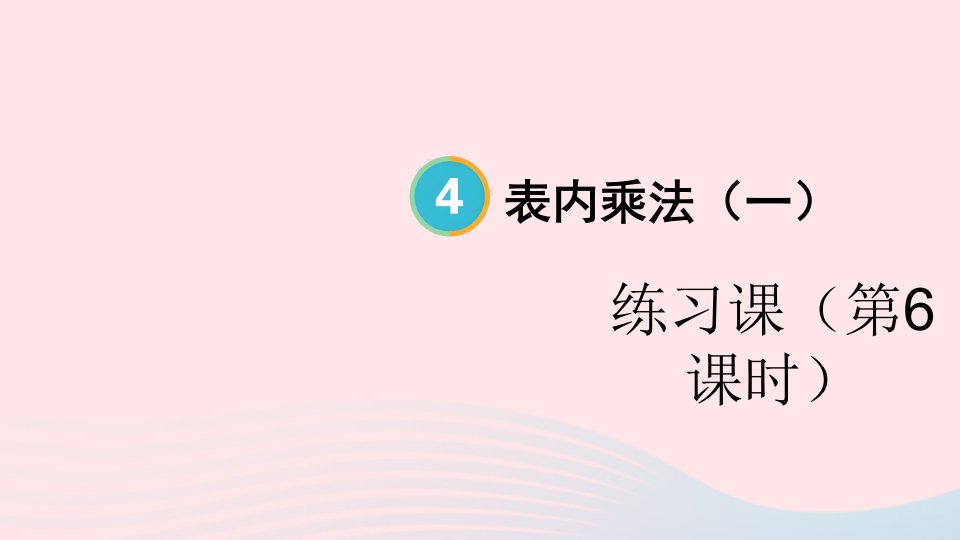 2023二年级数学上册4表内乘法一22~6的乘法口诀练习课第6课时练习十四配套课件新人教版